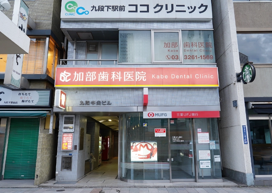 加部歯科医院周辺外観
